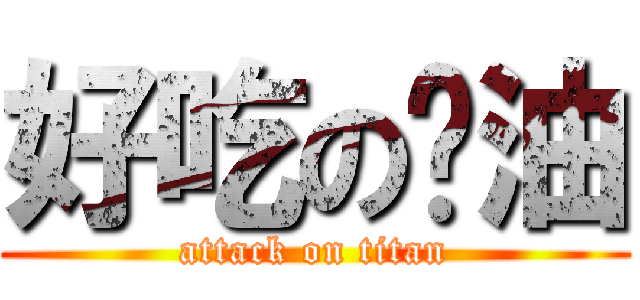 好吃の奶油 (attack on titan)