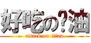 好吃の奶油 (attack on titan)