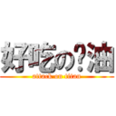 好吃の奶油 (attack on titan)