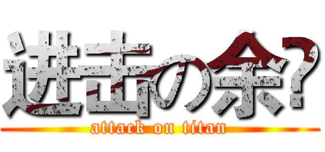 进击の余赟 (attack on titan)
