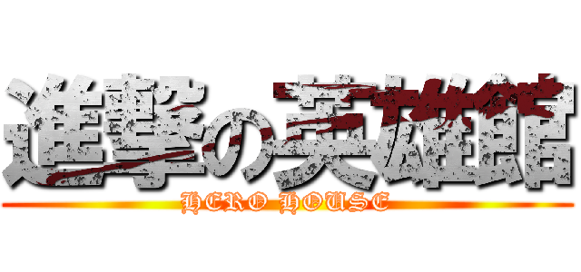 進撃の英雄館 (HERO HOUSE)