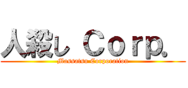 人殺し Ｃｏｒｐ． (Massatsu Corporation)