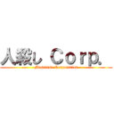 人殺し Ｃｏｒｐ． (Massatsu Corporation)
