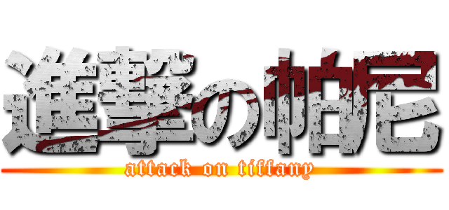 進撃の帕尼 (attack on tiffany)