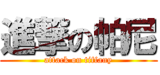 進撃の帕尼 (attack on tiffany)