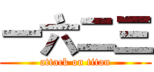 一六二三 (attack on titan)
