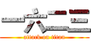 一六二三 (attack on titan)