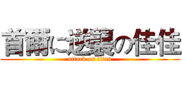 首爾に逆襲の佳佳 (attack on titan)