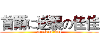 首爾に逆襲の佳佳 (attack on titan)