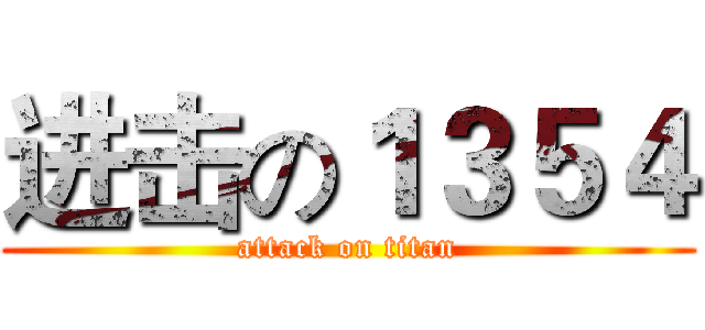 进击の１３５４ (attack on titan)