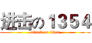 进击の１３５４ (attack on titan)