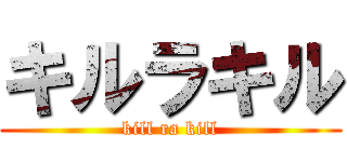 キルラキル (kill ra kill)