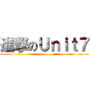 進撃のＵｎｉｔ７ ()