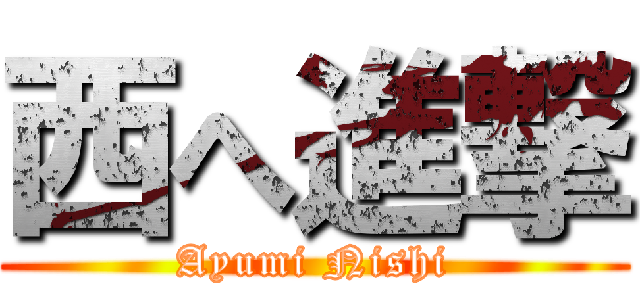 西へ進撃 (Ayumi Nishi)