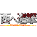 西へ進撃 (Ayumi Nishi)