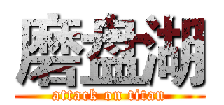 磨盘湖 (attack on titan)