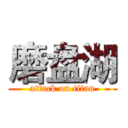 磨盘湖 (attack on titan)