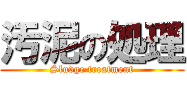 汚泥の処理 (Sludge treatment)