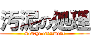 汚泥の処理 (Sludge treatment)