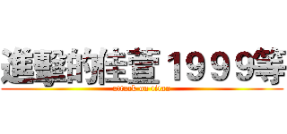 進擊的佳萱１９９９等 (attack on titan)