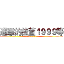 進擊的佳萱１９９９等 (attack on titan)