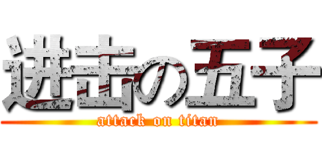 进击の五子 (attack on titan)