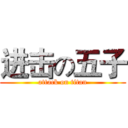 进击の五子 (attack on titan)