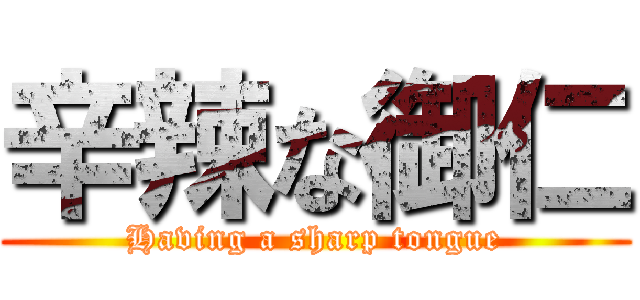 辛辣な御仁 (Having a sharp tongue)