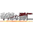 辛辣な御仁 (Having a sharp tongue)