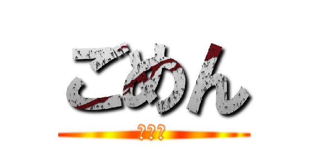 ごめん (めんご)