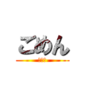 ごめん (めんご)