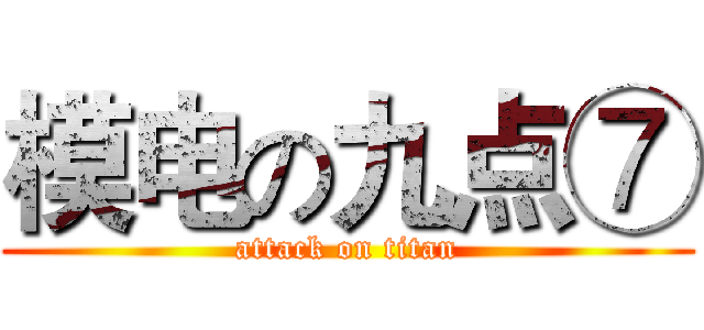 模电の九点⑦ (attack on titan)