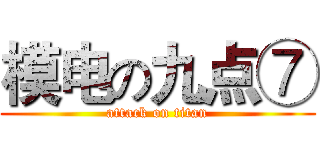 模电の九点⑦ (attack on titan)