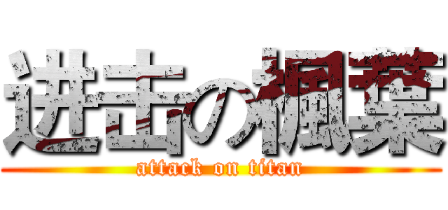 进击の楓葉 (attack on titan)
