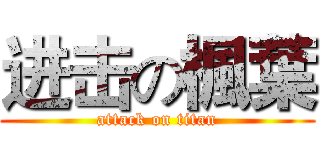进击の楓葉 (attack on titan)