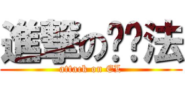 進撃の经济法 (attack on EL)