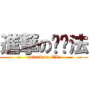 進撃の经济法 (attack on EL)