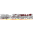 進擊の英專器材長 ()