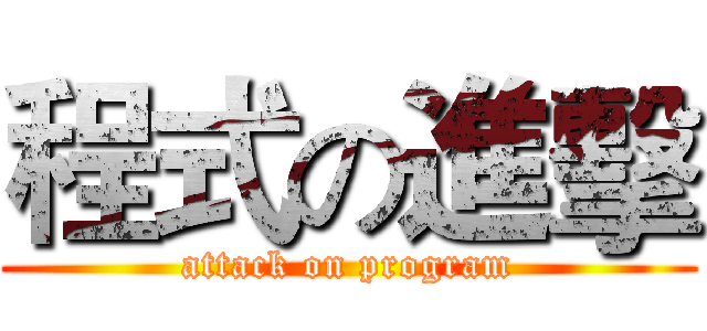 程式の進擊 (attack on program)
