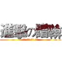 進擊の譜鞥 (蓋章.編號.印譜.掃譜)