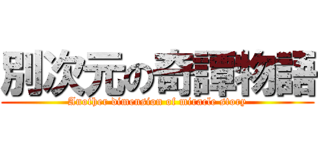 別次元の奇譚物語 (Another dimension of miracle story)