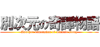 別次元の奇譚物語 (Another dimension of miracle story)