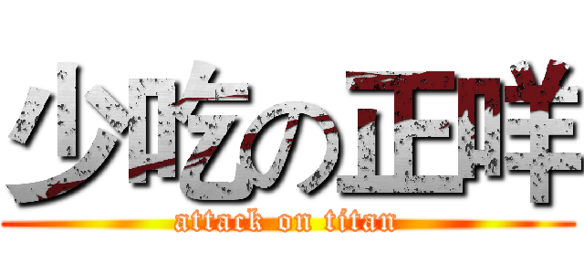 少吃の正咩 (attack on titan)