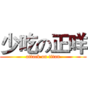 少吃の正咩 (attack on titan)