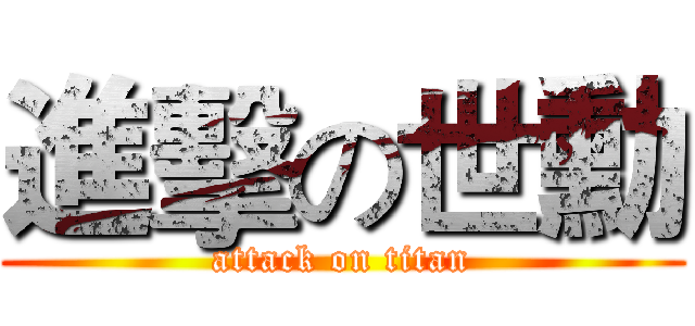 進擊の世勳 (attack on titan)