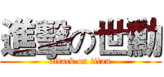 進擊の世勳 (attack on titan)