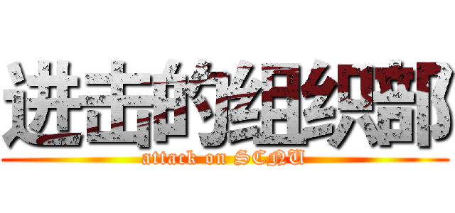 进击的组织部 (attack on SCNU)