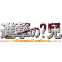 進撃の蹦兒 (Akimoto Kumiko)