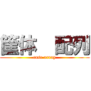 筐体  配列 (case array)