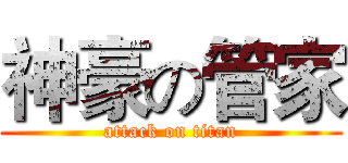 神豪の管家 (attack on titan)